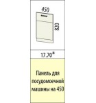 Кухня ТРОПИКАНА 17.70 Панель для посудомоечной машины на 450 мм